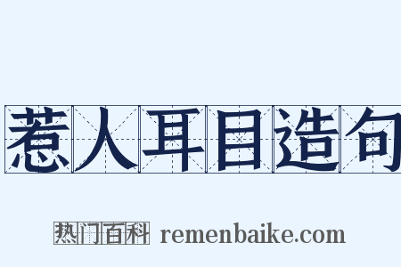 惹人耳目造句是什么意思的图片